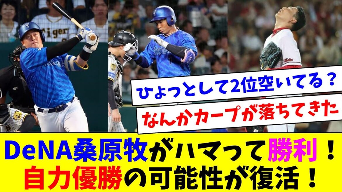DeNA桑原牧の1,2番がハマって見事勝利！自力優勝の復活に湧くDeファン達