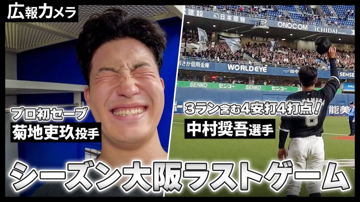 中村奨吾4安打4打点！菊地吏玖プロ初セーブ！大阪シーズン最終戦にカメラが接近！【広報カメラ】