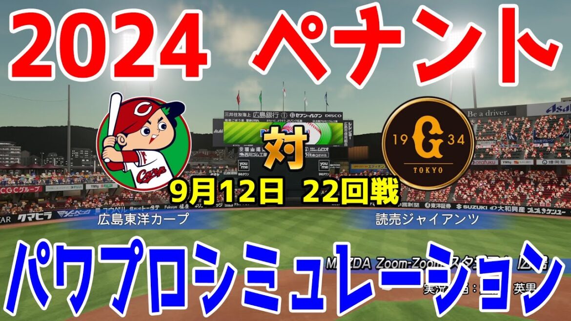 【2024年ペナント/パワプロ2024】広島東洋カープ vs 読売ジャイアンツ パワプロシミュレーション 2024年9月12日 22回戦【パワフルプロ野球2024-2025】首位攻防天王山