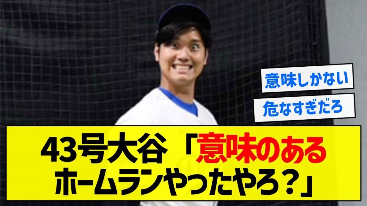 【助かりました】43号大谷「意味のあるホームランやったやろ?」【5chまとめ】 【助かりました】43号大谷「意味のあるホームランやったやろ?」【5chまとめ】