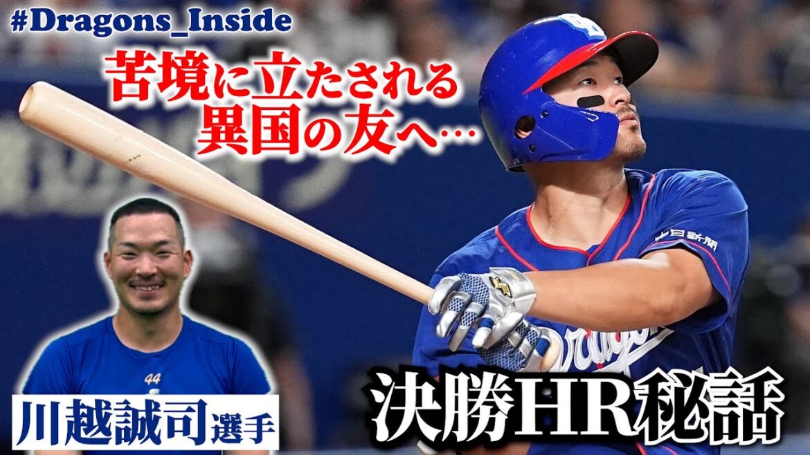 【秘話】 #川越誠司 選手の苦境に立たされる異国の友へ捧げる一発！ #Dragons_Inside