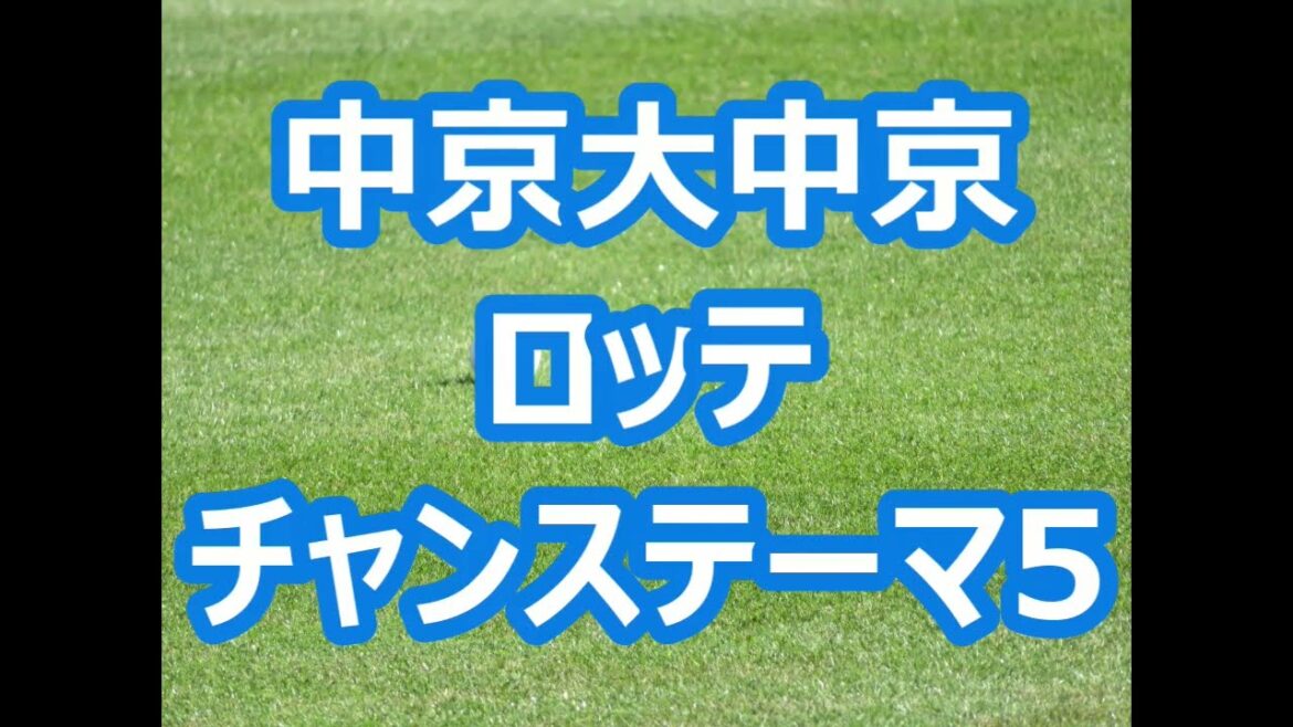 中京大中京「ロッテ チャンステーマ５」