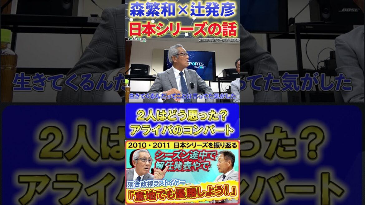 【森×辻】『アライバのコンバートを2人はどう感じた』#森繁和 #辻発彦 #落合博満 #中日ドラゴンズ #プロ野球ニュース #井端弘和 #荒木雅博