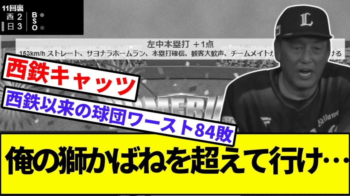 【2試合連続のサヨナライオン】俺の獅かばねを超えて行け…【なんJ反応】【プロ野球反応集】【2chスレ】【1分動画】【5chスレ】【西武ライオンズ】【レイエス】【日本ハム】【パリーグ】【甲斐野】【隅田】