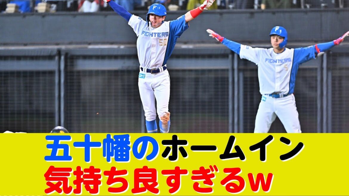 日ハム・五十幡亮汰の神速ホームインが気持ち良すぎるw