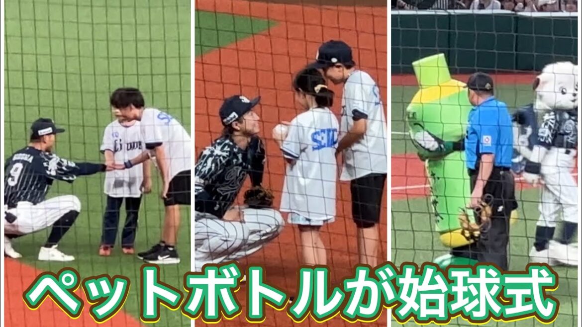 子供たちに優しいライオンズスタメン選手登場と前代未聞(?)ペットボトルによる始球式【西武vsオリックス】2024/8/22 ライオンズフェスティバルズ