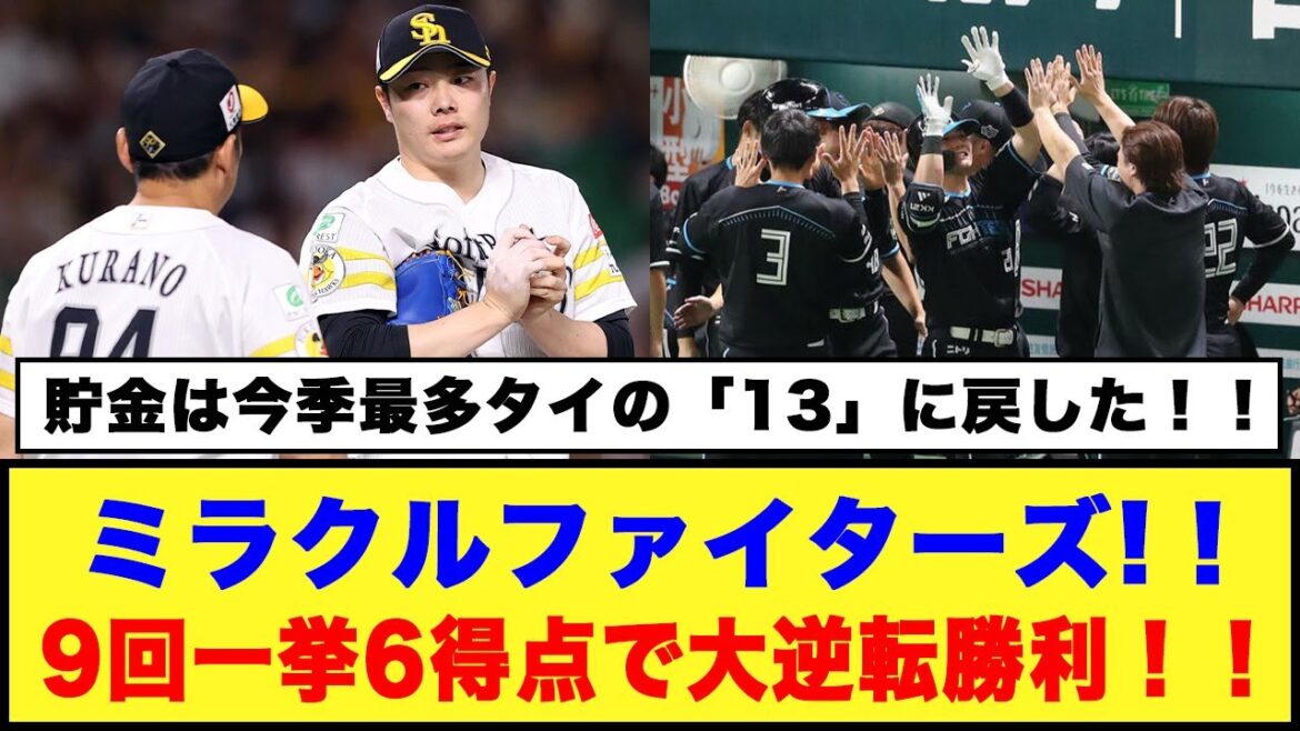 【9/4大逆転！！】「ミラクルファイターズ！！」9回一挙6得点で大逆転勝利！！