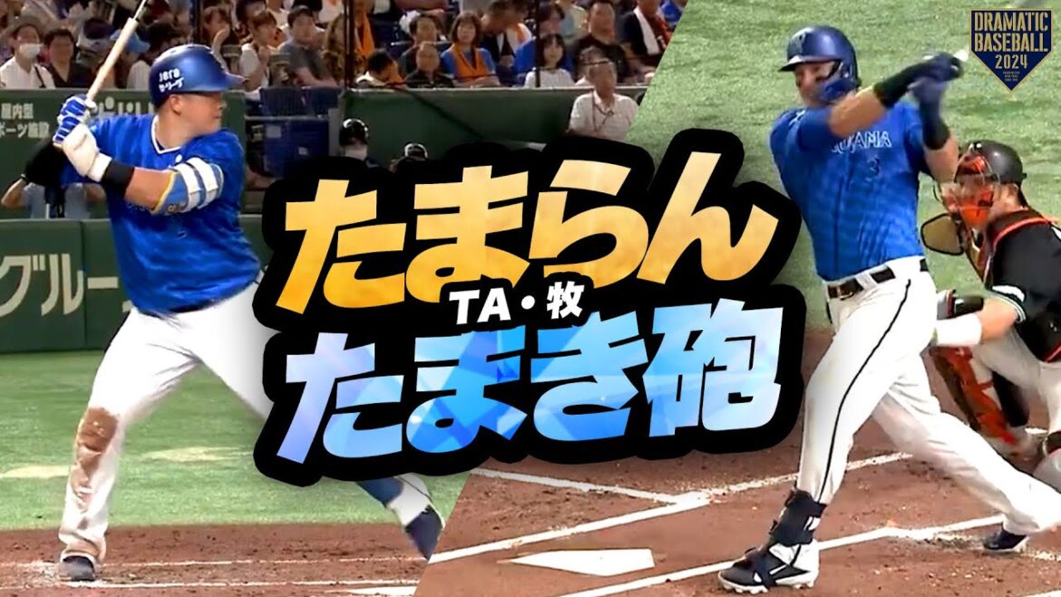 【たまらんた(TA)まき(牧)砲】オースティン/牧 主砲２人が揃って猛打賞!!【２人で5打点】