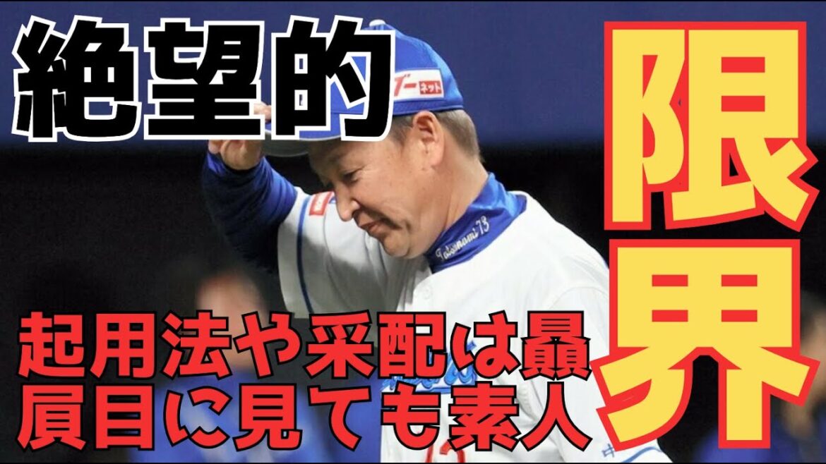 【立浪采配】正直、限界だ！同じタイミングで日本ハムの監督に就任した新庄剛志監督と対照的