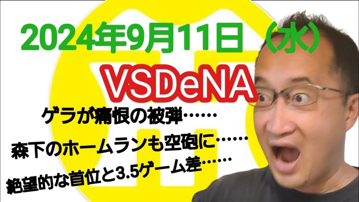 【阪神タイガースについて語る動画】2024年9月11日（水）　● 阪神 3 × 4 DeNA ○　ゲラが痛恨の勝ち越し被弾……　森下のホームランも空砲に……　絶望的な首位と3.5ゲーム差……