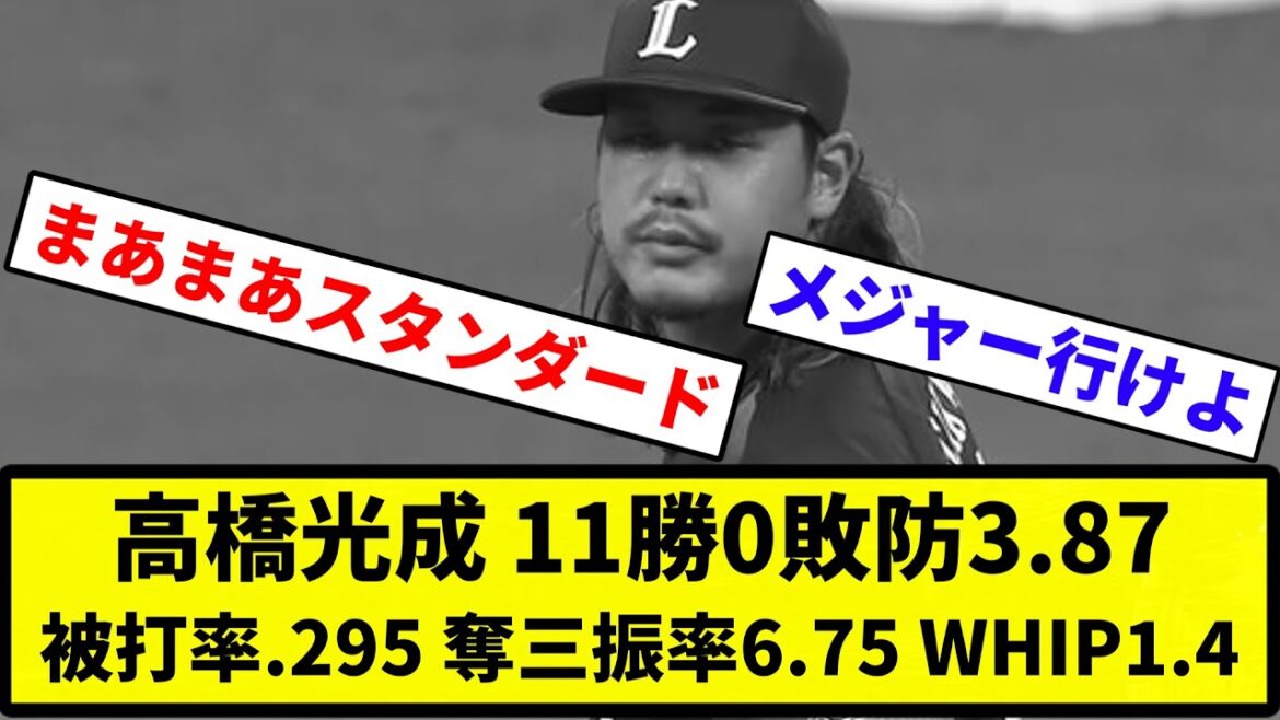 【どう？】高橋光成 0勝11敗防3.87 被打率.295 奪三振率6.75 WHIP1.45←正直な感想【反応集】【プロ野球反応集】