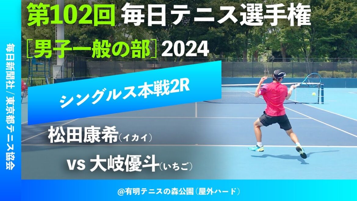 #超速報【毎日テニス選手権2024/2R】松田康希(イカイ) vs 大岐優斗(いちご) 第102回毎日テニス選手権男子一般の部 男子シングルス2回戦