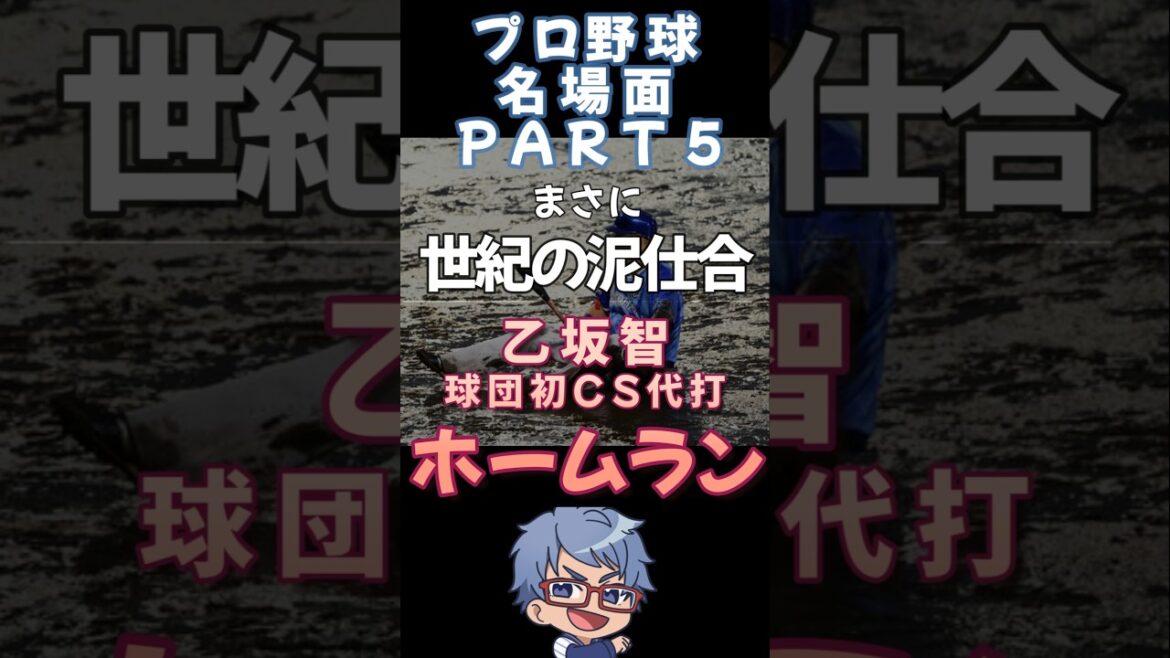 【#プロ野球 名場面集5】2017.10.15 これぞ世紀の泥試合！乙坂智CS代打HR‼【#shorts #横浜denaベイスターズ #baystars 】