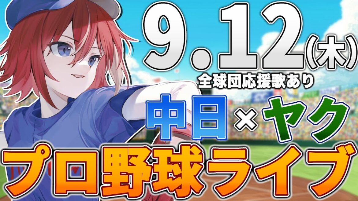 【プロ野球ライブ】中日ドラゴンズvs東京ヤクルトスワローズのプロ野球観戦ライブ9/12(木)中日ファン、ヤクルトファン歓迎！！！【プロ野球速報】【プロ野球一球速報】中日ドラゴンズ 中日戦