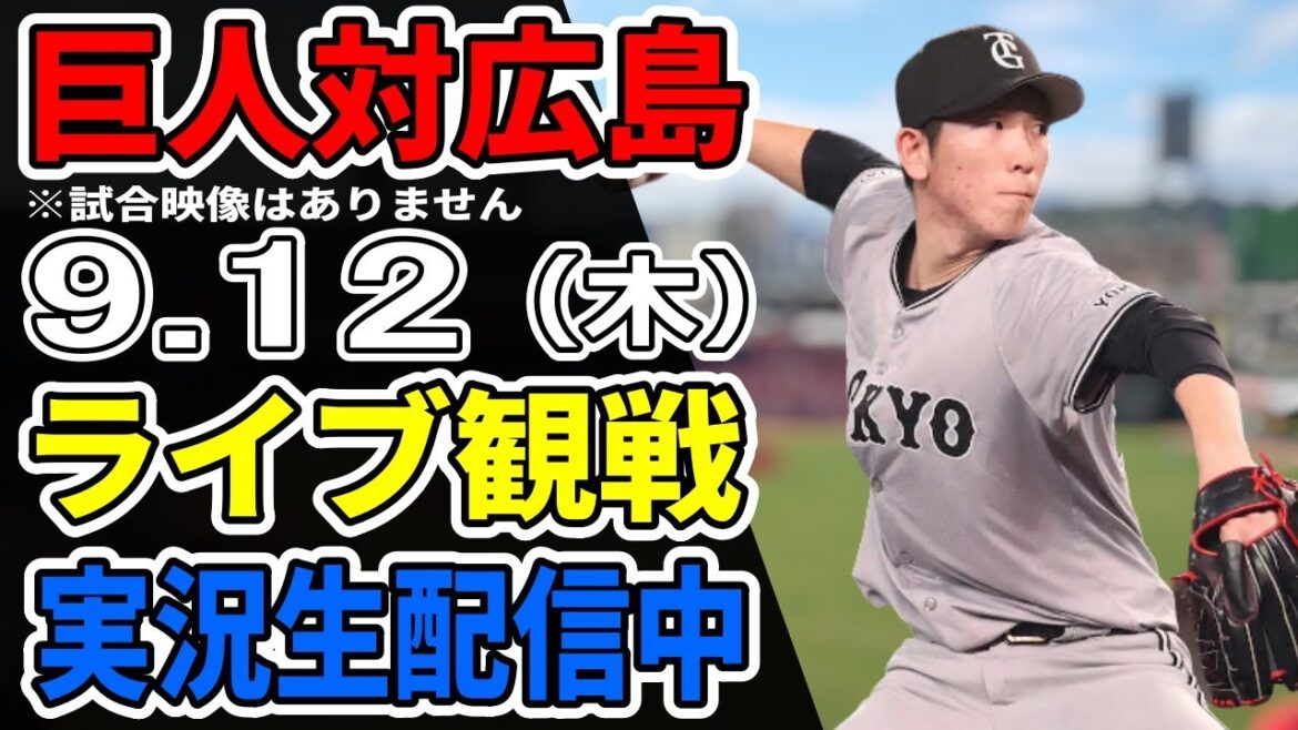 【巨人ライブ】9/12 巨人 対 広島カープをみんなで応援するライブ！巨人戦を生配信中！！ #読売ジャイアンツ #カープライブ