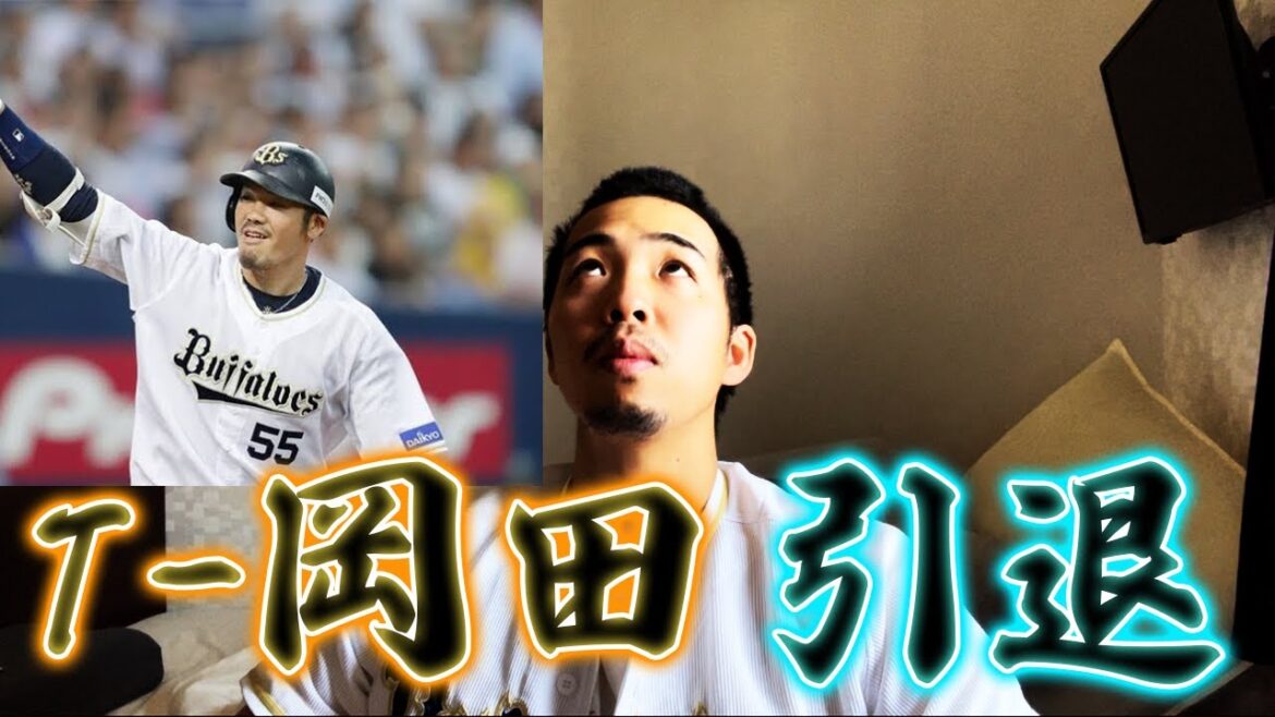 T-岡田引退へ、19年間感動と興奮をありがとう。
