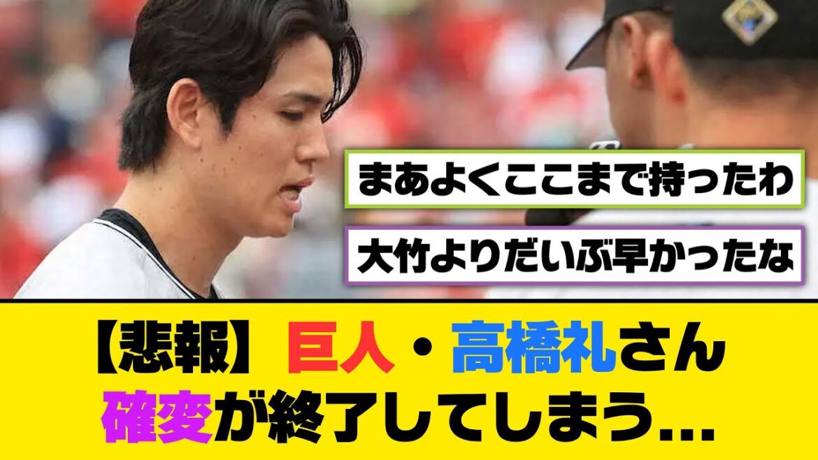 【悲報】巨人・高橋礼さん、確変が終了してしまう...【5ch/2ch】【なんj/なんg】【反応集】