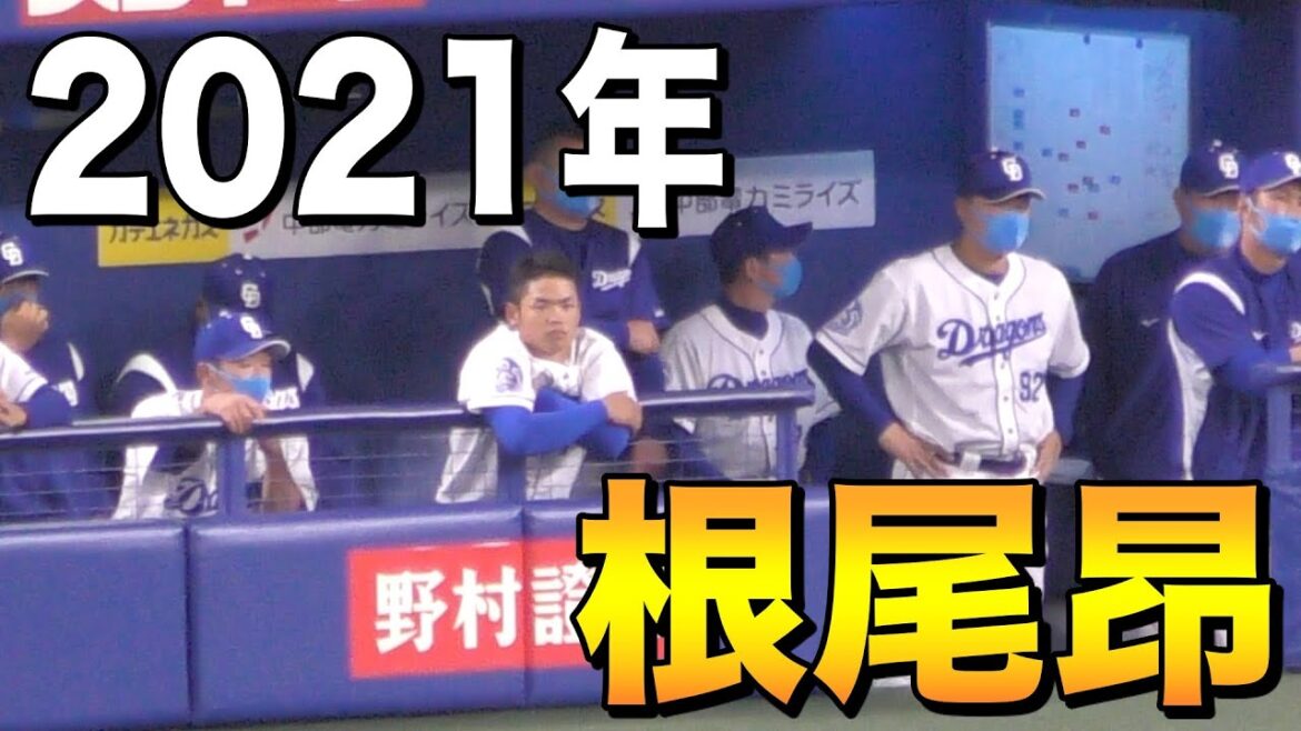7回裏　ベンチにいる根尾昂の様子【中日ドラゴンズ 2021年 プロ野球 オープン戦】