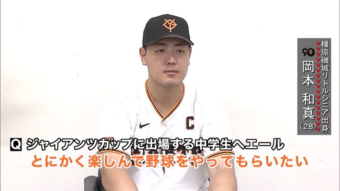 【中学時代の青春の思い出は？】巨人・岡本和真【2010年ジャイアンツカップ3位】