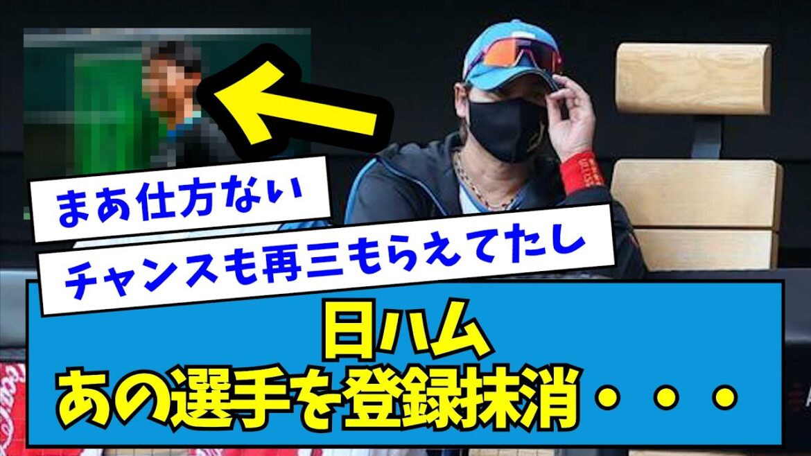 【悲報】日ハム、あの選手を登録抹消・・・【なんJ反応】 【悲報】日ハム、あの選手を登録抹消・・・【なんJ反応】