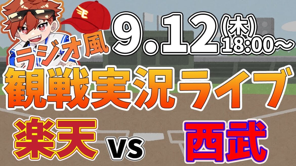 【観戦ライブ配信】徹底解説！プロ野球 楽天イーグルス VS 西武 #rakuteneagles #東北楽天ゴールデンイーグルス 9/12【ラジオ実況風同時視聴配信】
