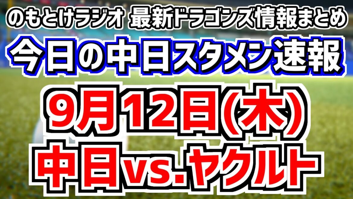 変わる気もする全く読めない中日スタメンがどうなるのかを見守る放送　9月12日(木)　今日の中日ドラゴンズスタメン速報/試合直前雑談　中日vs.ヤクルト　のもとけラジオ番外編