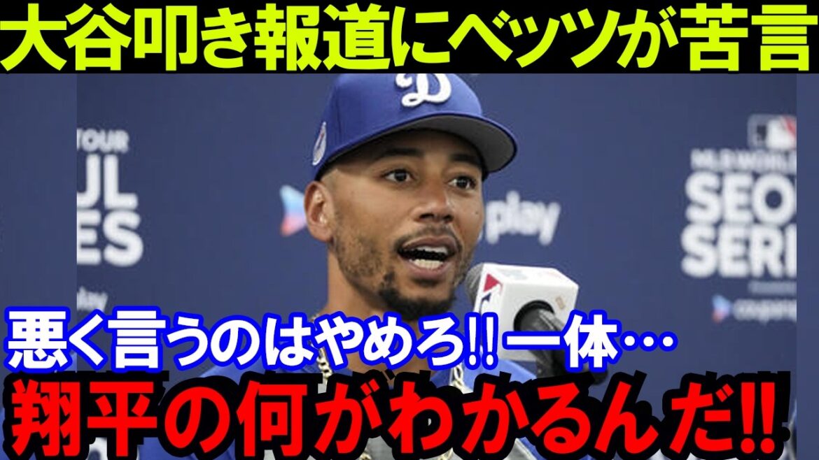 【大谷翔平】大谷の存在がチームを変えたんだ!大谷を叩くのはやめろ!ベッツが語る大谷の驚異的な努力とは?大谷のチームへの影響力【MLB海外の反応】 【大谷翔平】大谷の存在がチームを変えたんだ!大谷を叩くのはやめろ!ベッツが語る大谷の驚異的な努力とは?大谷のチームへの影響力【MLB海外の反応】