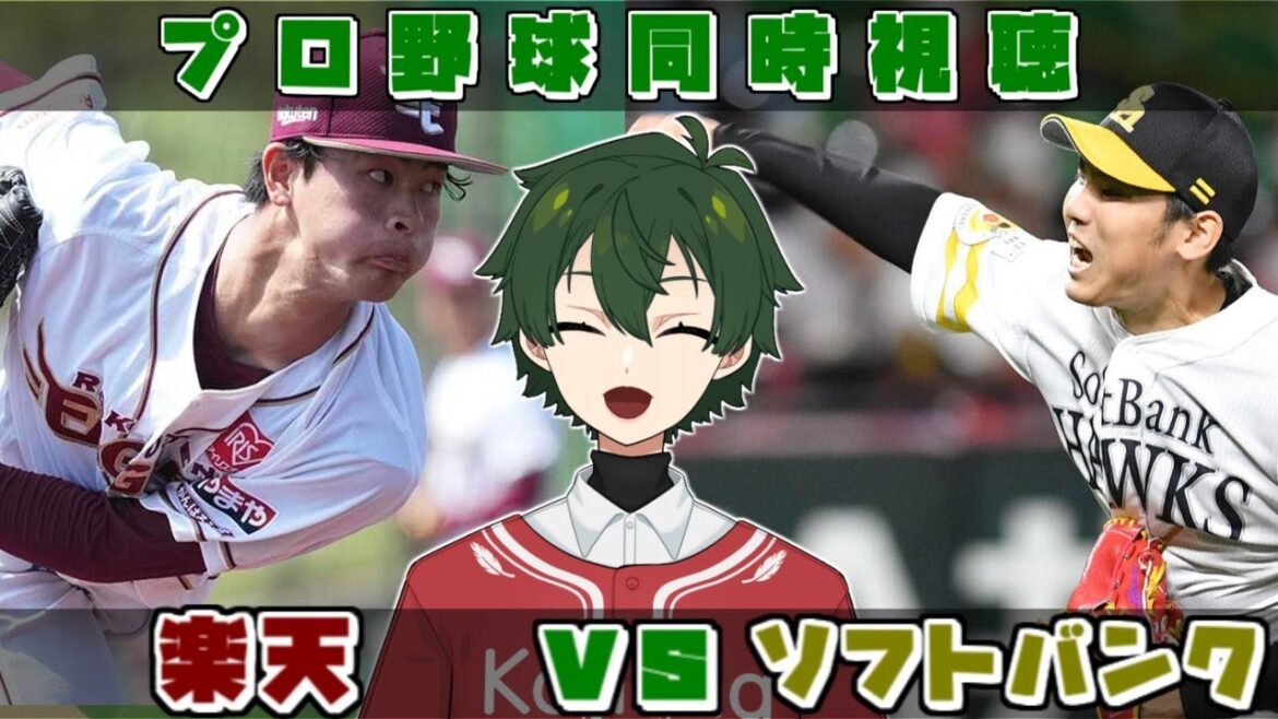 【プロ野球同時視聴】楽天vsソフトバンク　Aクラス入りへ！【梟堂コノハ/Vtuber】