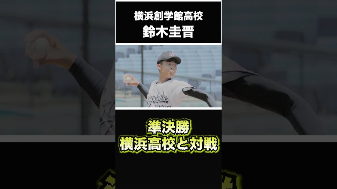 【巨人】2024年 ドラフト候補！ ＜横浜創学館高校＞鈴木圭晋 投手 育成でもプロ入りを目指すジャイアンツの最速147㌔隠し玉ドラフト候補の投手！ #shorts