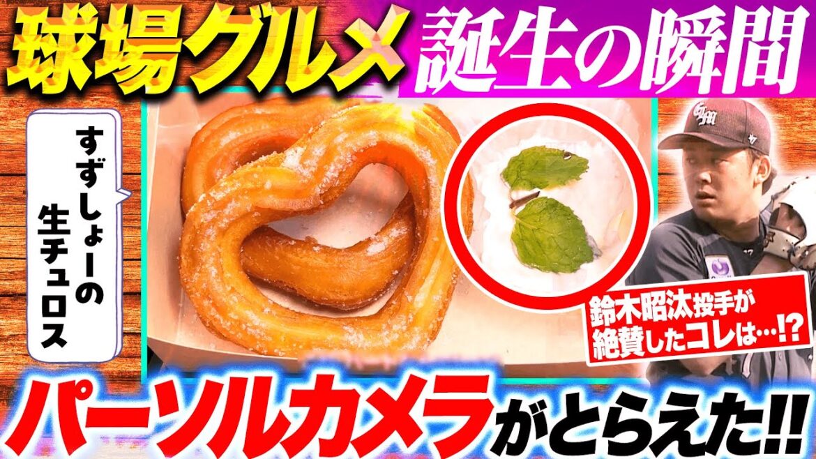 【裏側公開】球場グルメ誕生の瞬間を大公開！