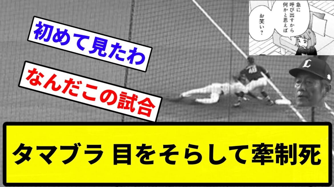 【もううんちや】埼玉西武ライオンズの1塁ランナー、うっかり投手から目を逸らして牽制死【反応集】【プロ野球反応集】