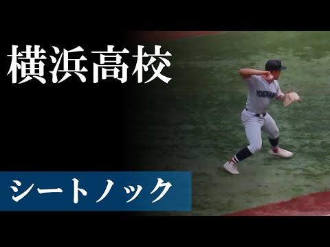 【24夏】横浜高校:シートノック(vs相模 / 椎木世代最後) 【24夏】横浜高校:シートノック(vs相模 / 椎木世代最後)