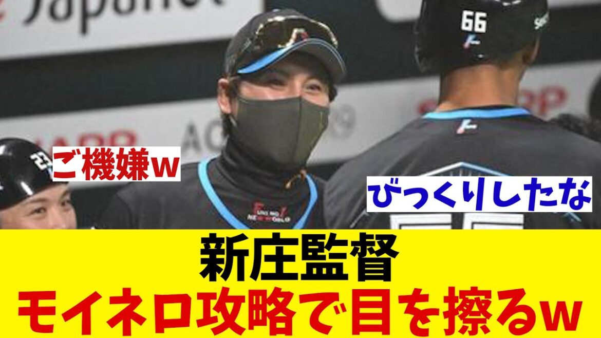 日本ハム・新庄監督　モイネロ攻略に驚きを隠せずwwwww【野球情報】【2ch 5ch】【なんJ なんG反応】【野球スレ】