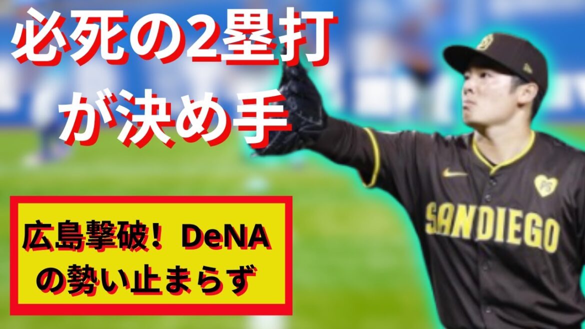 DeNA蝦名達夫が躍動！広島戦での全力プレー