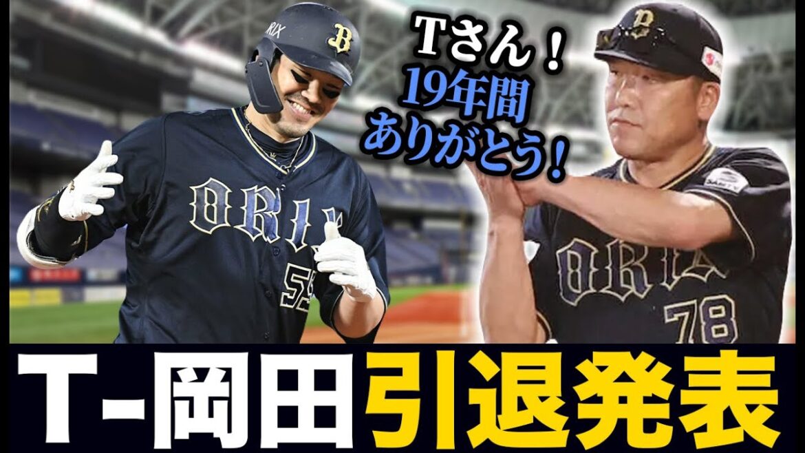 【浪速の轟砲との別れ】遂にこの時が来た。『覚悟してたけどやっぱり寂しい』 15年間オリックスを背負った男・T-岡田の引退について語る【オリックスバファローズ】