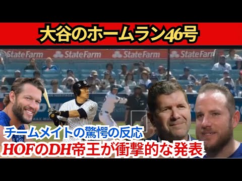 大谷翔平選手46号ホームラン! 「いいか、松井秀喜…」MLBのDH王が衝撃の発表!チームメイトの驚愕の反応と大谷の本音が一挙明らかに! 大谷翔平選手46号ホームラン! 「いいか、松井秀喜…」MLBのDH王が衝撃の発表!チームメイトの驚愕の反応と大谷の本音が一挙明らかに!