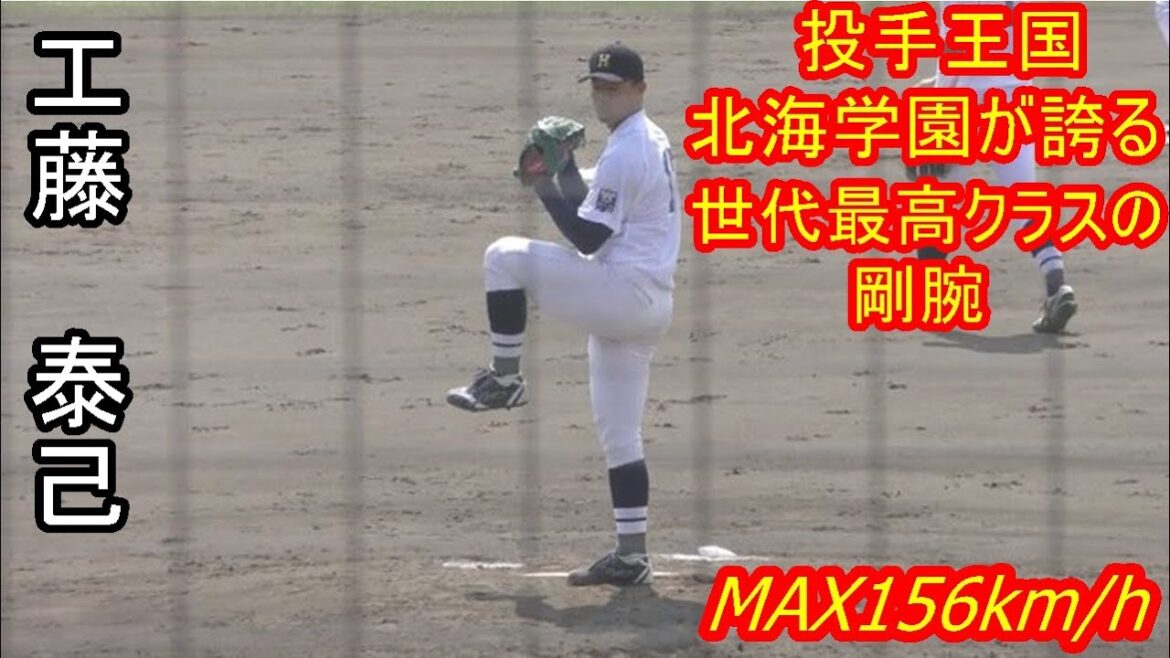 【2025ドラフト1位候補が2回5KMAX154km締め】　2025年ドラフト候補　工藤　泰己（北海学園大学）