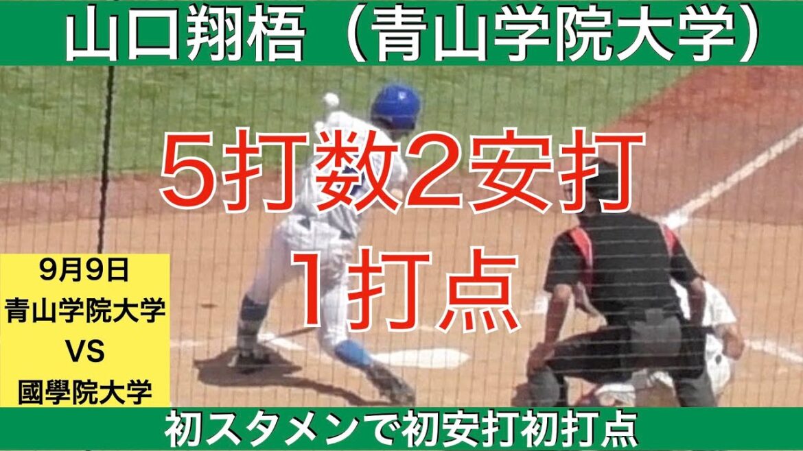 山口翔梧（青山学院大学）5打数2安打1打点