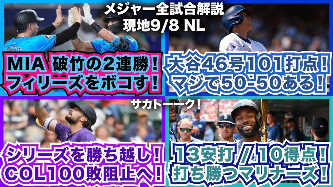 【NL9/8】マーリンズが破竹の2連勝！フィリーズをボコす！大谷46号101打点！マジで50-50ある！シリーズを勝ち越し！ロッキーズは100敗阻止へ！13安打10得点！打ち勝つマリナーズ！