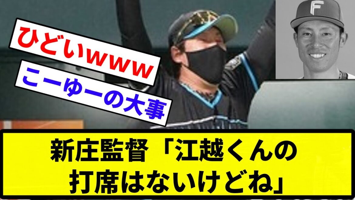 【仕方ないよね】新庄監督「江越くんの打席はないけどね」【反応集】【プロ野球反応集】 【仕方ないよね】新庄監督「江越くんの打席はないけどね」【反応集】【プロ野球反応集】