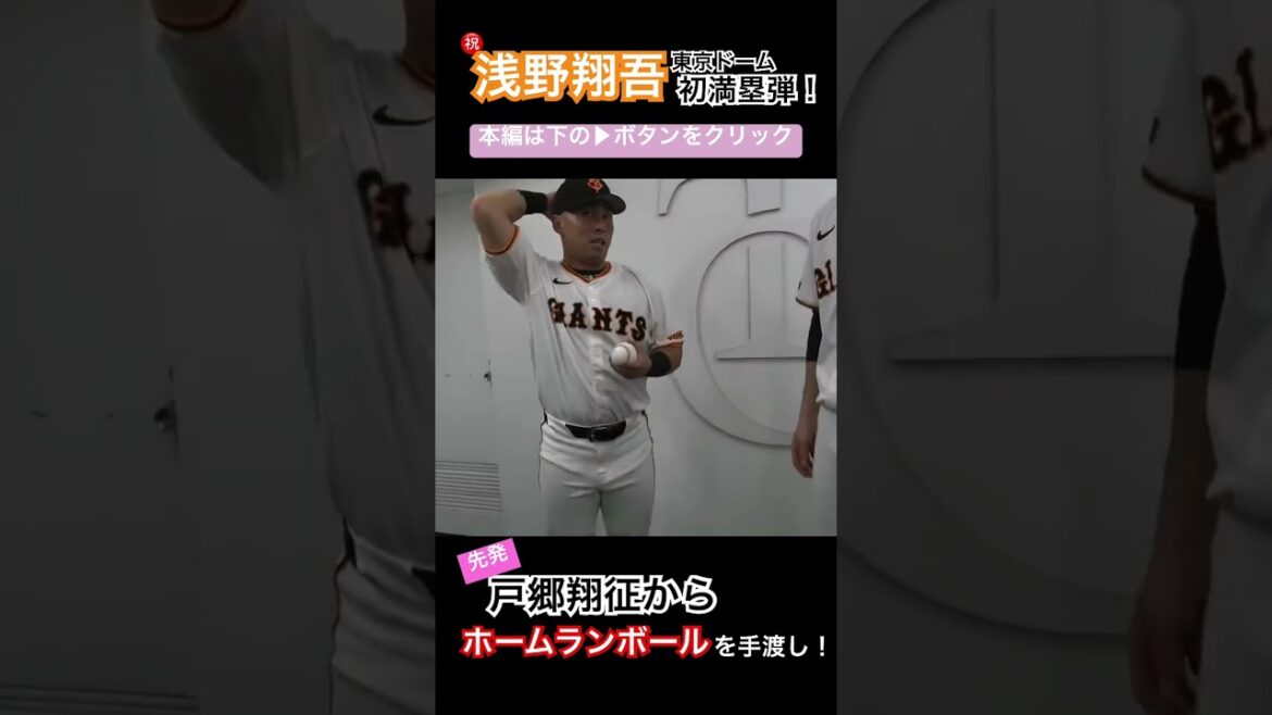 【初！満塁弾】浅野翔吾がスタメン起用に応える大活躍！ #shorts