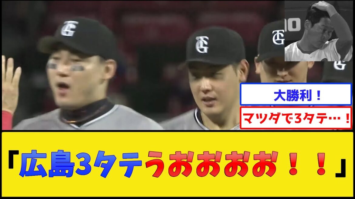巨人、魂の広島3タテ【広島東洋カープvs読売ジャイアンツ】【プロ野球なんJ 2ch プロ野球反応集】