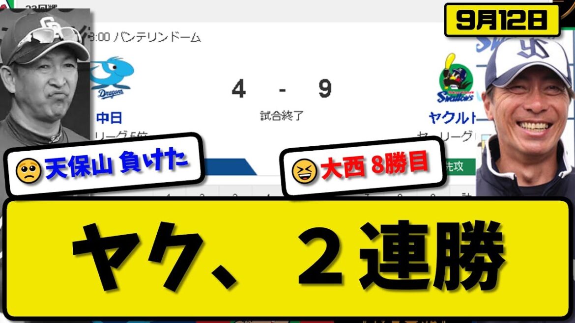 【5位vs6位】ヤクルトスワローズが中日ドラゴンズに9-4で勝利…9月12日2連勝でカード勝ち越し…先発サイスニード4回4失点…オスナ&山田&川端&増田&村上&内山が活躍【最新・反応集・なんJ】
