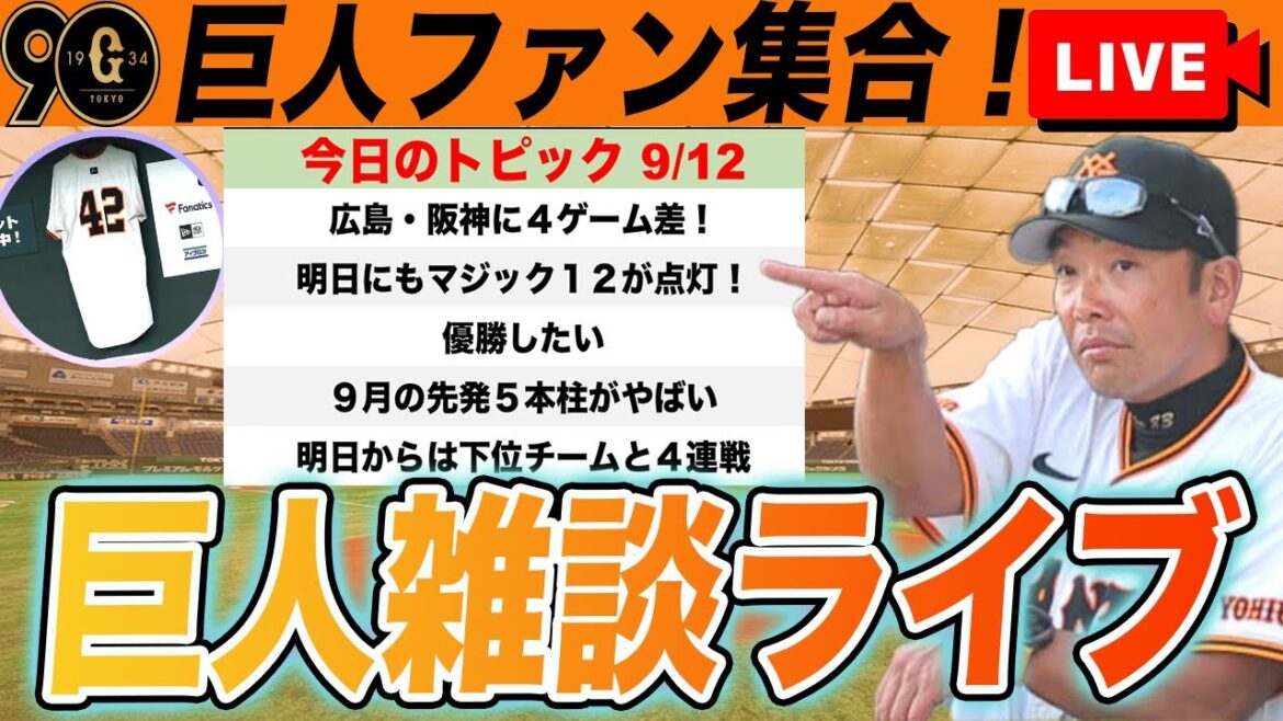 【特大祝勝会！巨人ファン集合】マツダで広島３タテ！優勝するぞ！明日からの戦いなど巨人雑談ライブ　読売ジャイアンツ