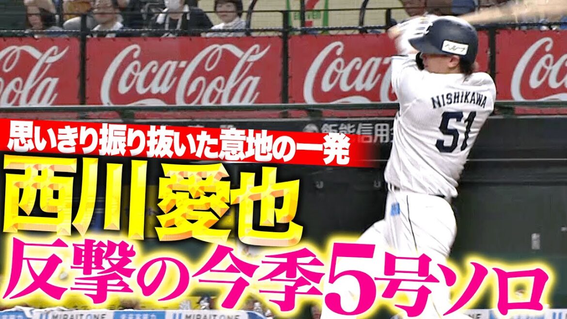 【思いきり振り抜いた】西川愛也『明日へつなぐ意地の一発！反撃の今季5号ソロ！』
