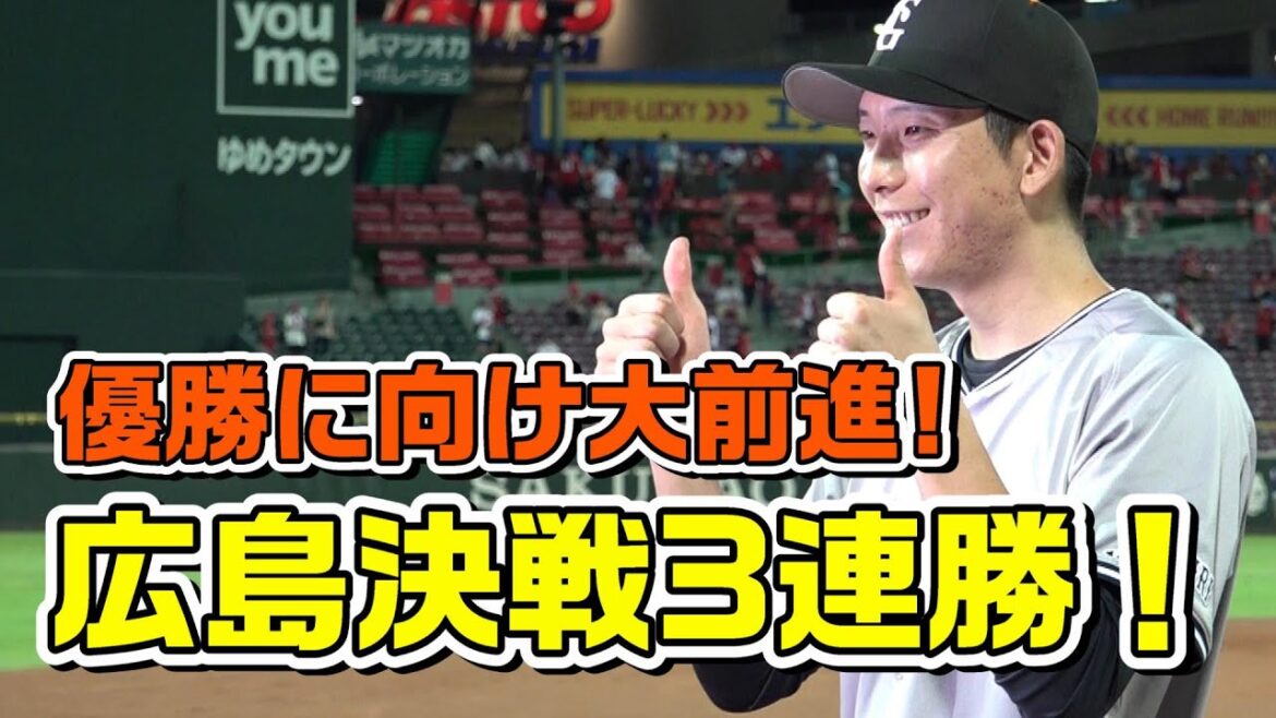 優勝へ向け大前進！広島に3連勝！