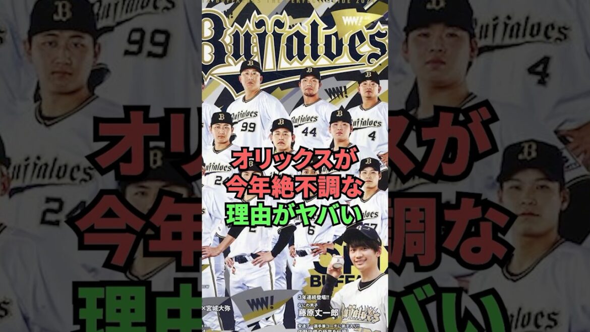 オリックスが今年絶不調な理由がヤバい