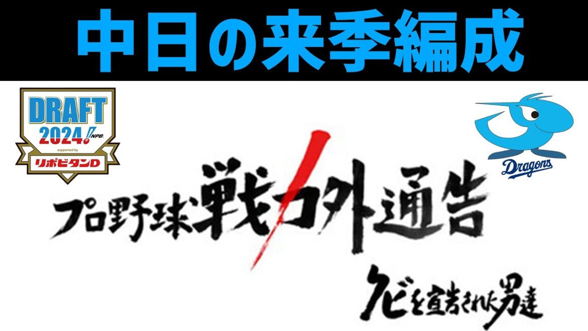 【閲覧注意】2024年中日ドラゴンズの来季の編成について ※補強ポイント・ドラフト・戦力外の予想を含みます