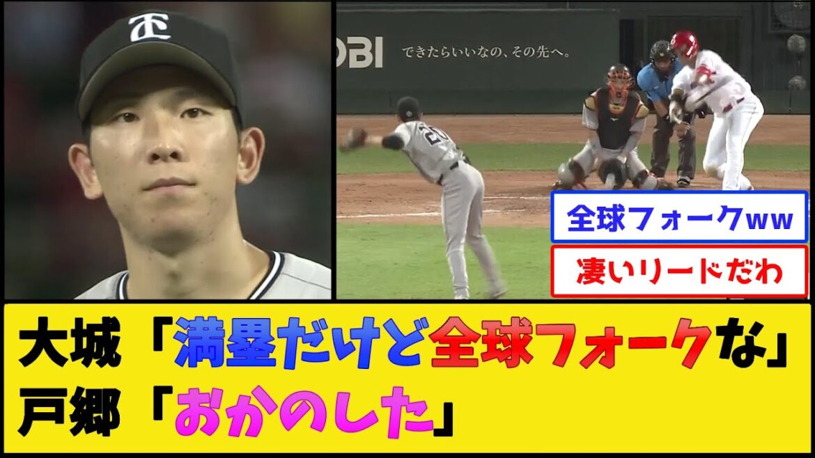 【鬼メンタル】巨人戸郷、満塁で全球フォークを投げた結果www【読売ジャイアンツ】【プロ野球なんJ 2ch プロ野球反応集】