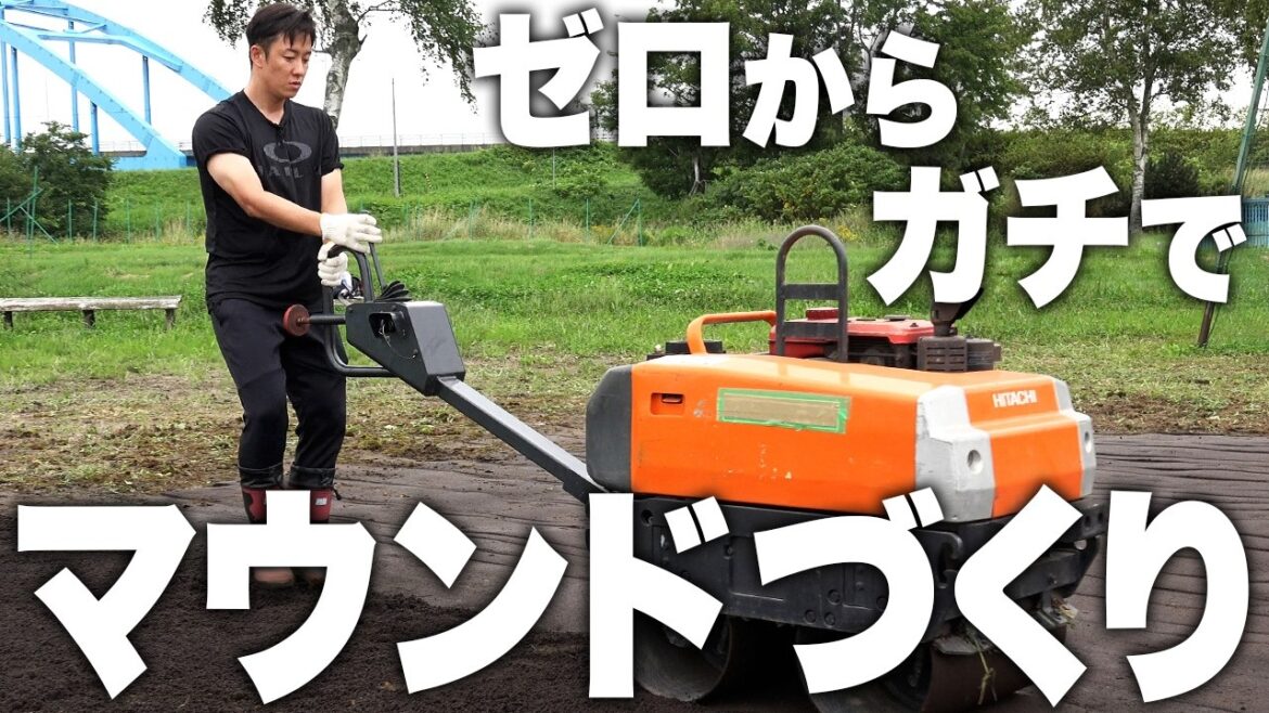 本気でゼロからマウンドを作ってみた!!【野球場づくり】
